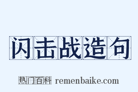 闪击战造句是什么意思的图片